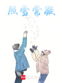 照雪常凝