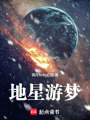 地星游夢