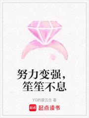 努力變強，笙笙不息