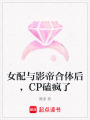 女配與影帝合體后，CP磕瘋了