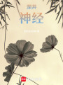 深井，神經(jīng)