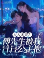 力大無窮？傅先生被我日日公主抱