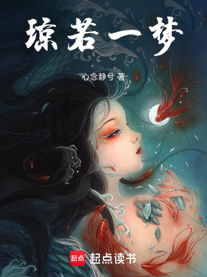 瓊若一夢