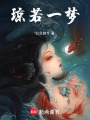 瓊若一夢