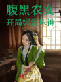 腹黑農(nóng)女：開局綁定床神