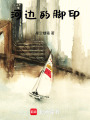 河邊的腳印