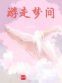 游走夢(mèng)間