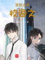 穿到古早校園文