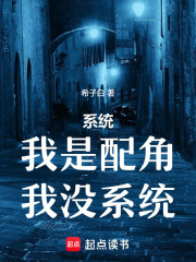 我是配角，我沒系統