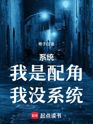 我是配角，我沒系統