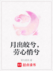 月出皎兮，勞心悄兮
