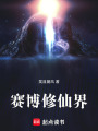 賽博修仙界