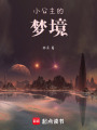 小公主的夢境