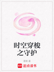 時空穿梭之守護