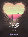 斗羅：卡片