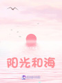陽光和海
