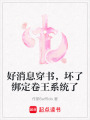 好消息穿書，壞了綁定卷王系統了