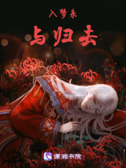 入夢來與歸去