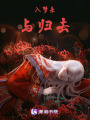 入夢來與歸去