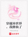 穿越異世界，我修仙了