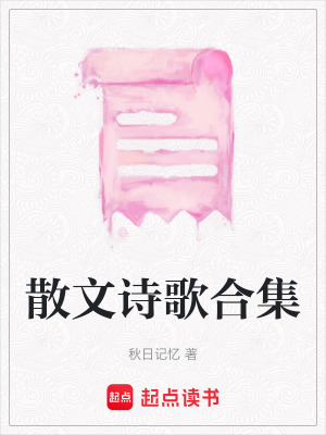 散文詩歌合集