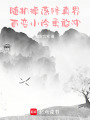 隨機掉落修真界：百變小泠勇敢沖