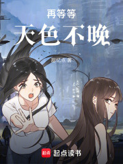 再等等，天色不晚