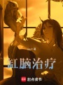 缸腦治療