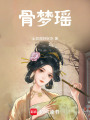 骨夢瑤