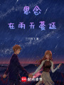 思念在雨天蔓延
