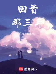 回首，那三年