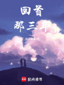 回首，那三年