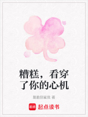 糟糕，看穿了你的心機