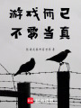 游戲而已，不要當真
