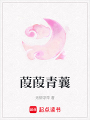 葭葭青蘘