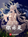你亦是