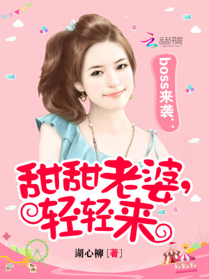 boss來襲：甜甜老婆，輕輕來