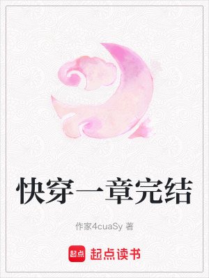 快穿一章完結