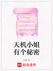 天機小姐有個秘密