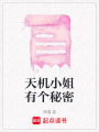 天機小姐有個秘密