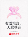 有愛難言，無愛難言