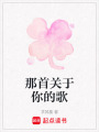 那首關(guān)于你的歌