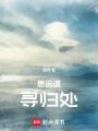 思遠道，尋歸處