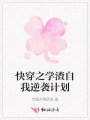 快穿之學渣自我逆襲計劃