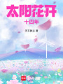 太陽花開十四年