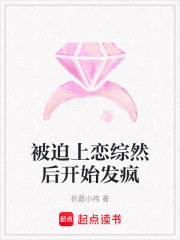 被迫上戀綜然后開始發瘋