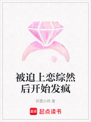 被迫上戀綜然后開始發瘋