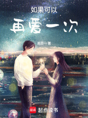 如果可以，再愛一次