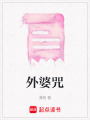 外婆咒