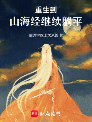 重生到山海經躺著躺著成神了